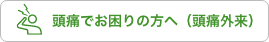 頭痛・片頭痛にお困りの方へ